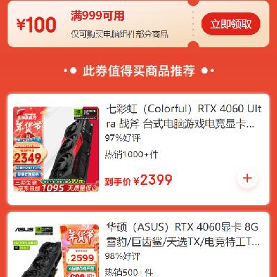 领券备用：京东年货节 电脑组件品类 每满999减100元券 20点起使用，有效期