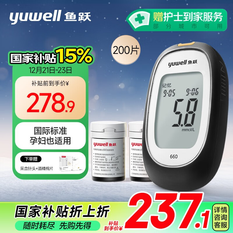 yuwell 鱼跃 660 血糖仪 200片血糖试纸+200支采血针 237.02元