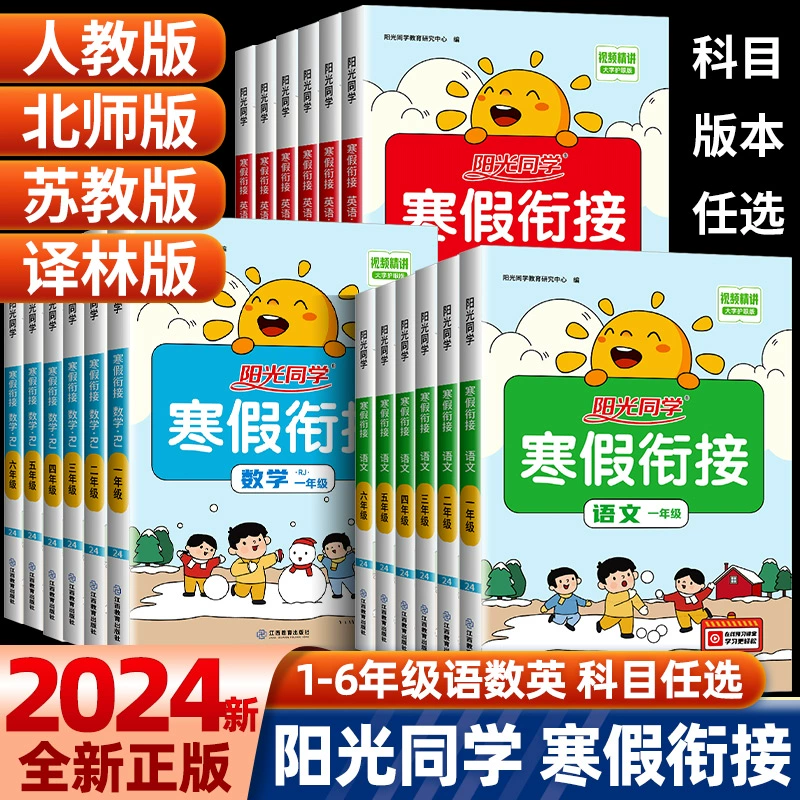 《阳光同学·寒假衔接》（2024版、年级/科目/版本任选） ￥4.8