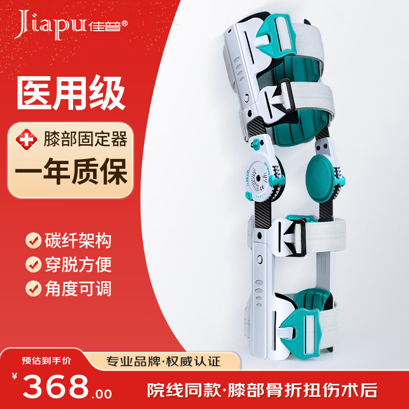 佳普 JIAPU)医用可调节膝关节固定 368元