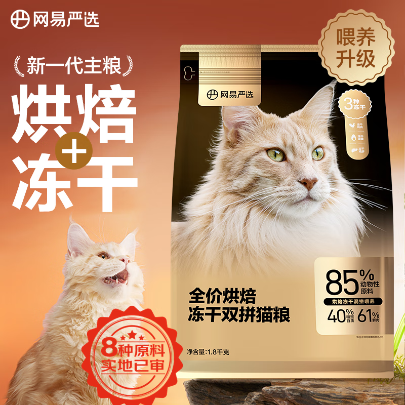 YANXUAN 网易严选 低温烘焙成猫全价烘焙冻干双拼猫粮1.8kg送300g 99元（需用券