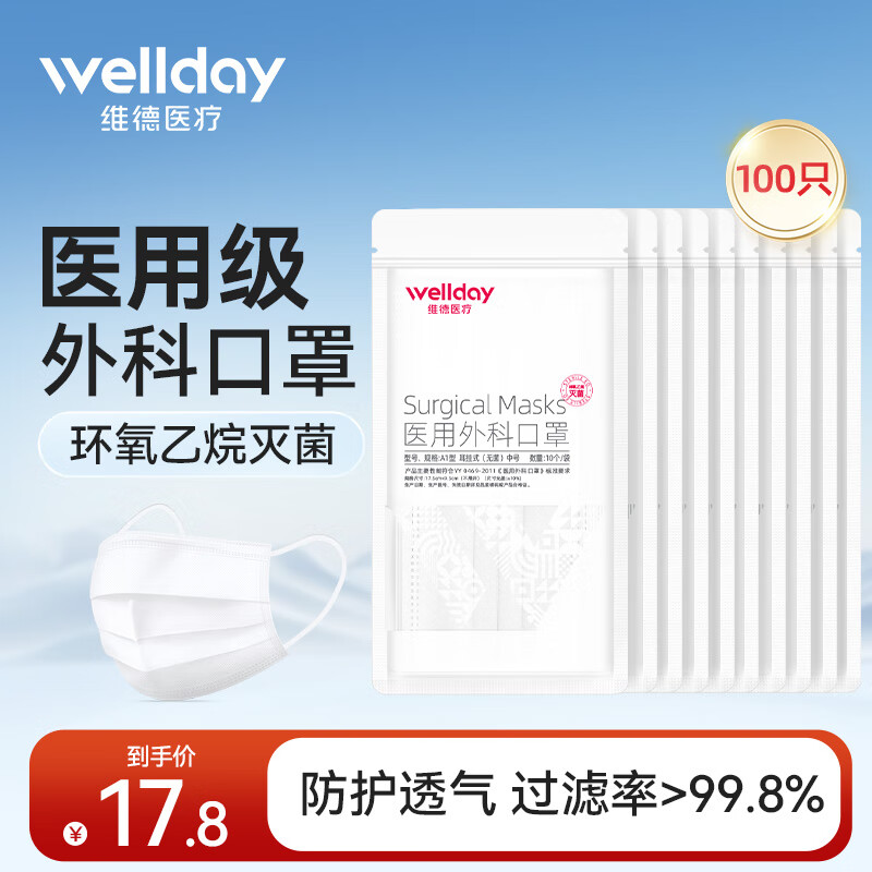 WELLDAY 维德 一次性医用外科口罩 100只 15.8元包邮（需用券）