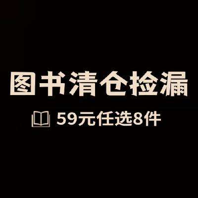 图书捡漏 X 59元选8件 9月21日更新