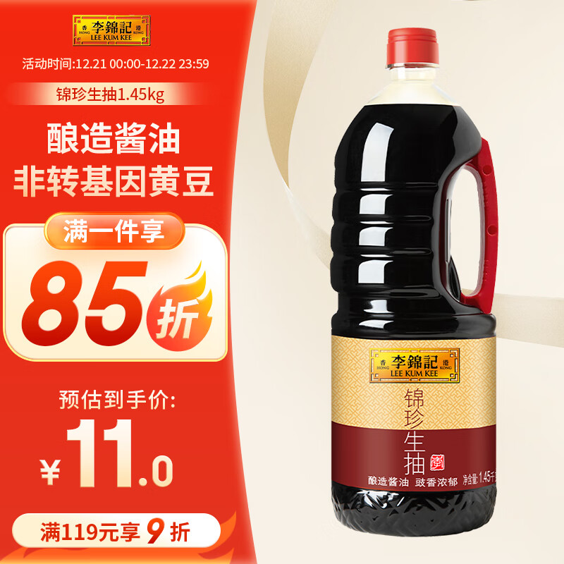 李锦记 锦珍生抽 1.45kg 9.97元（需用券）