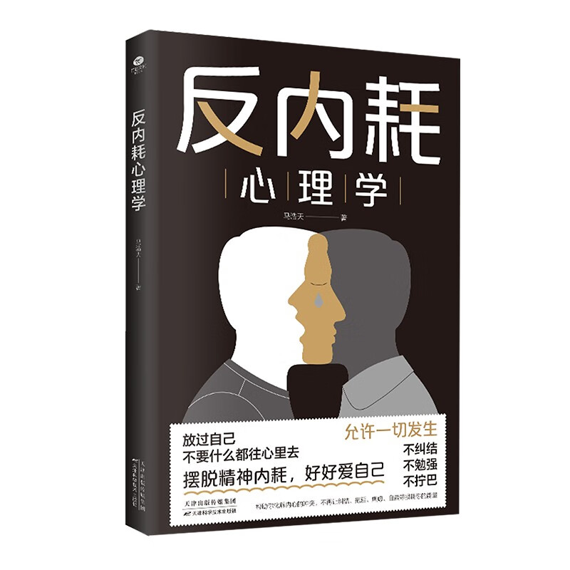 20点开始：《反内耗心理学》 16.63元（满300-150元，需凑单）