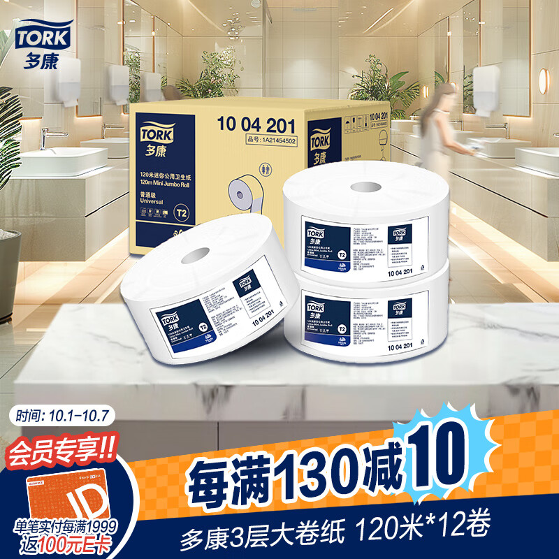 TORK 多康 有芯大卷纸 3层120米12卷 ￥125