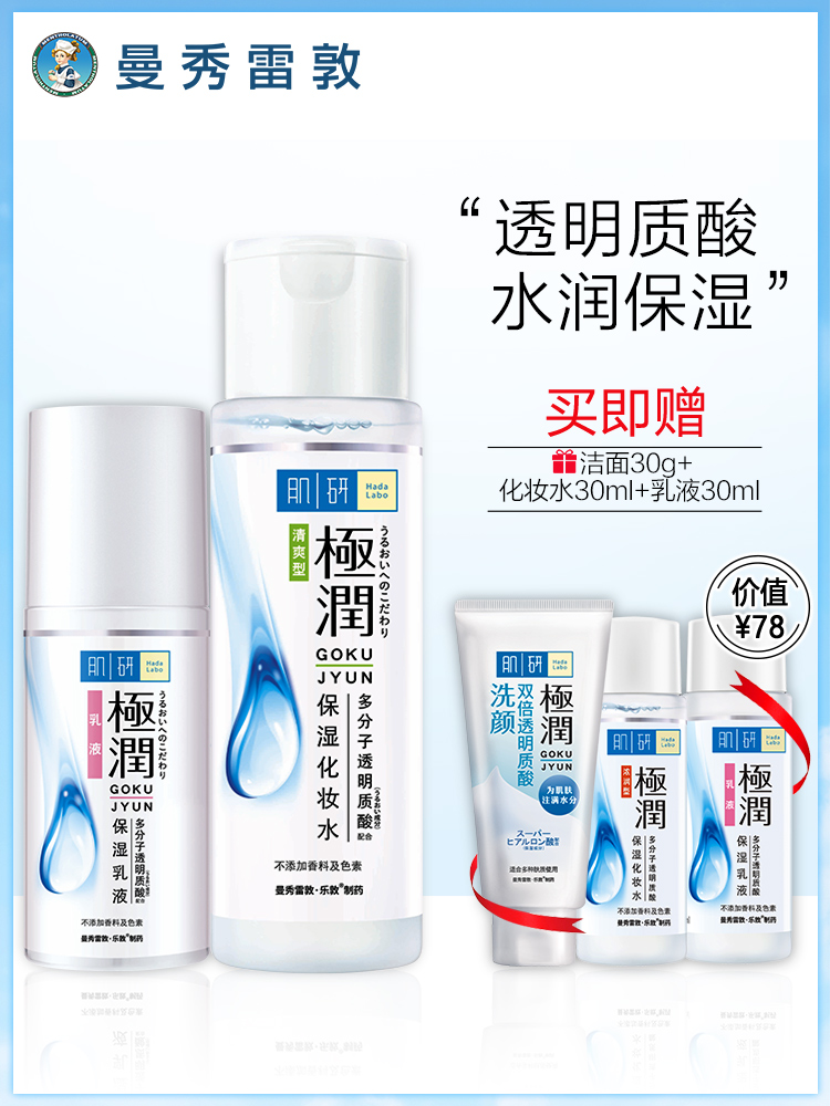 Hada Labo 肌研 极润保湿水乳套装 清爽型爽肤水+乳液 乳酸菌发酵玻尿酸补水