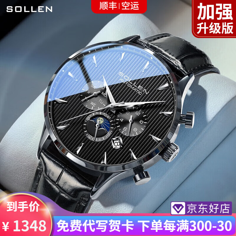 SOLLEN 梭伦 十大名表手表男士全自动机械表 1348元（需用券）