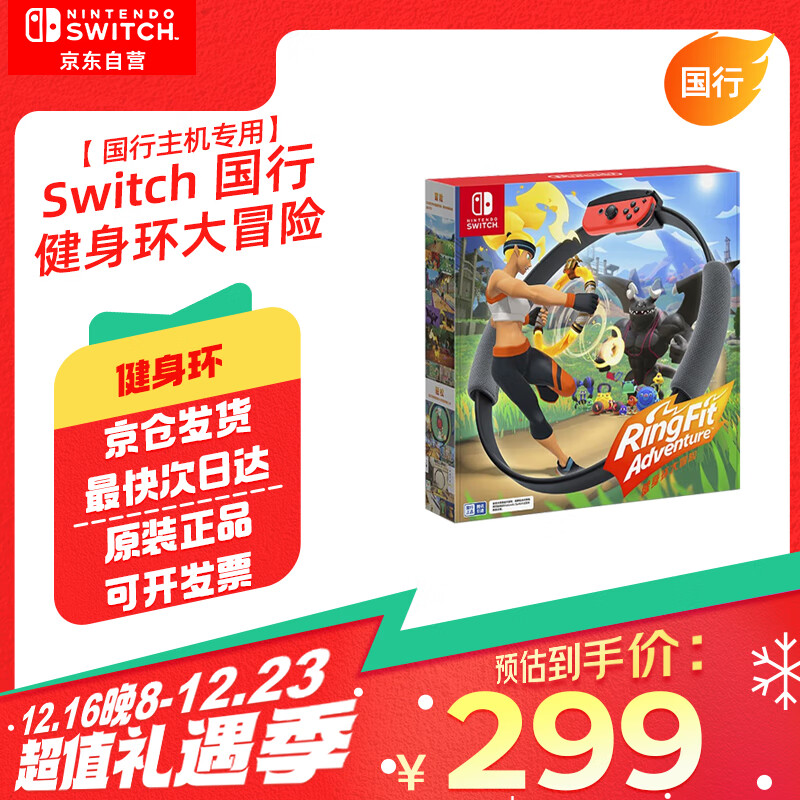 Nintendo 任天堂 Switch主机游戏《健身环大冒险》国行 ￥299