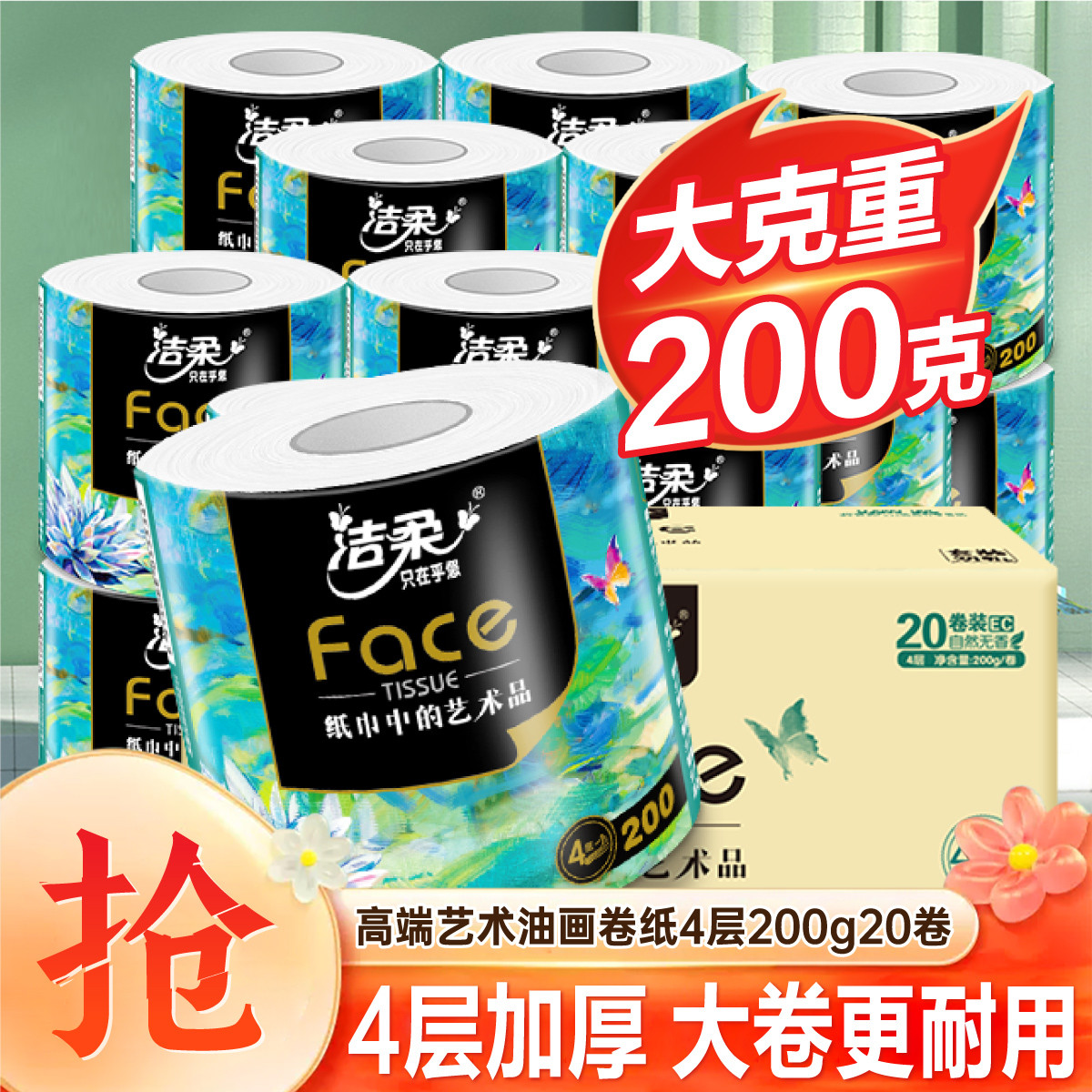 C&S 洁柔 油画高端风卷纸200g20卷4层加厚厕纸家用卷筒纸整箱实惠装 ￥55.71