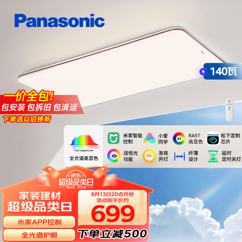 Panasonic 松下 全光谱米家智能大功率超薄护眼 咖色米家款140瓦 ￥699