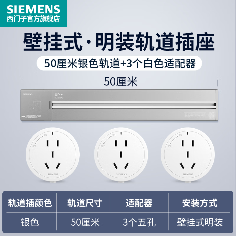 春焕新、家装季：SIEMENS 西门子 明装壁挂式轨道插座 50cm银色轨道+3个白色插