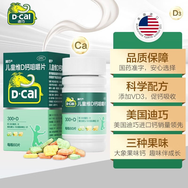 值选：D-Cal 迪巧 碳酸钙D3咀嚼片（Ⅲ）60片 儿童钙补充！ 65.08元（需买2件，