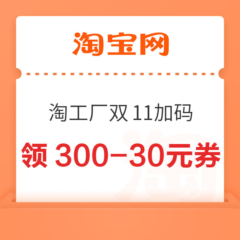 淘宝 淘工厂双11限时加码 领满30-3/60-6/200-20元券 领300-30元券