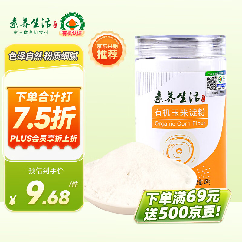 素养生活 有机玉米淀粉150g 烘焙材料饼干蛋糕原料鹰粟粉勾芡生粉调味料 10.