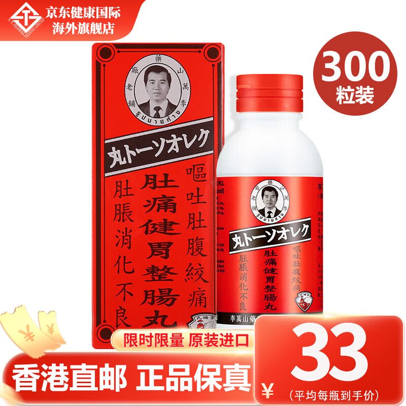 李万山 肚痛健胃整肠丸 300粒/瓶 29.99元（需用券）