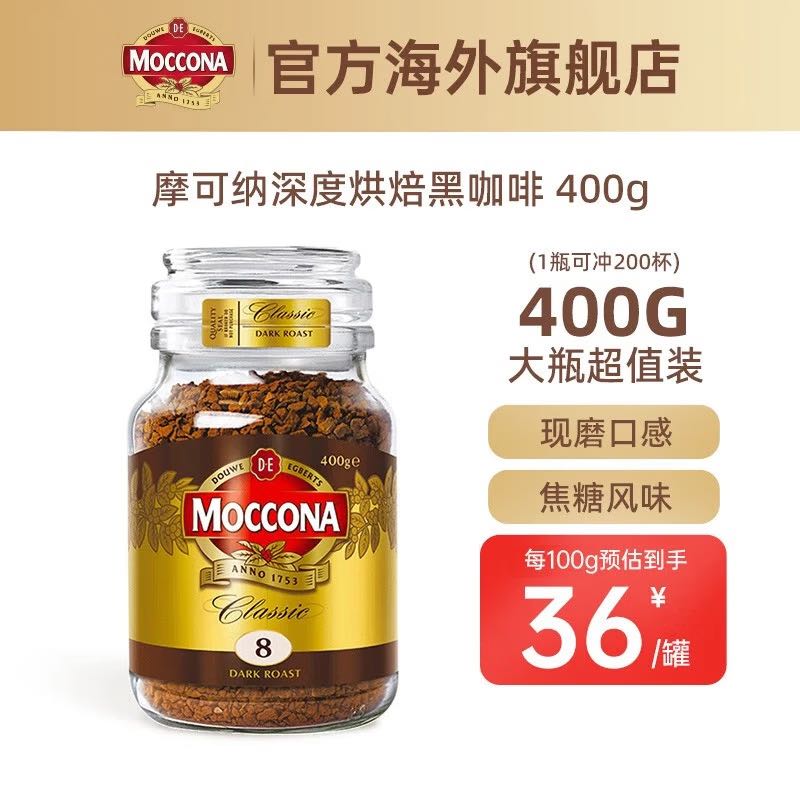 Moccona 摩可纳 冻干黑咖啡速溶咖啡深度400g烘焙无蔗糖0脂燃8号荷兰超值 8号