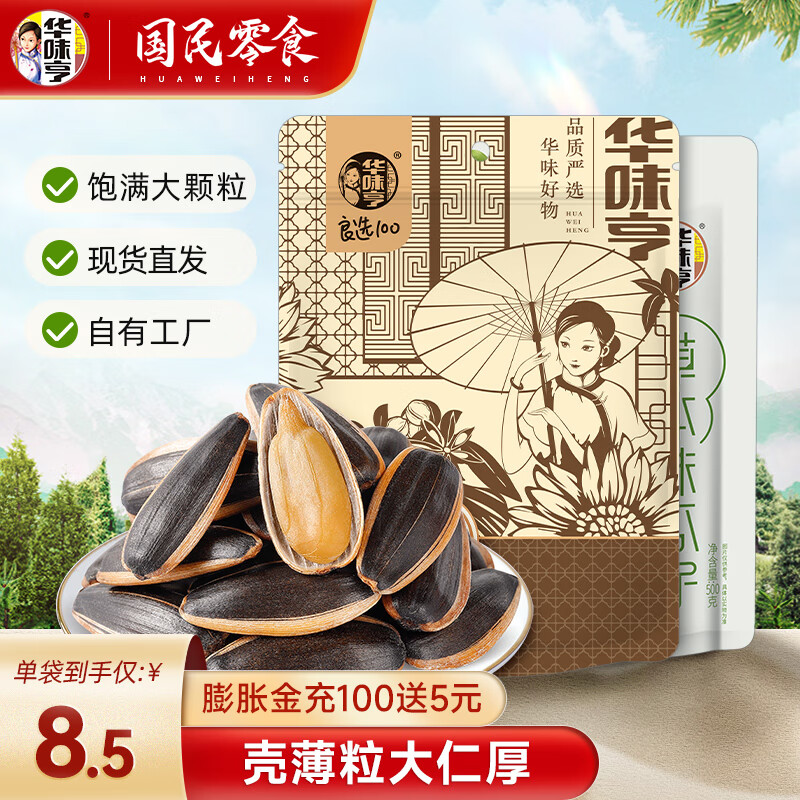 华味亨 山核桃味瓜子+草本瓜子 500g*2袋 16.9元（需用券）