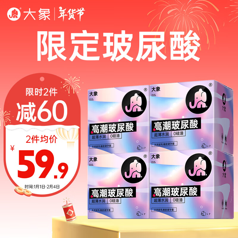 大象 玻尿酸限定纯享款 安全套 28只 ￥49.9