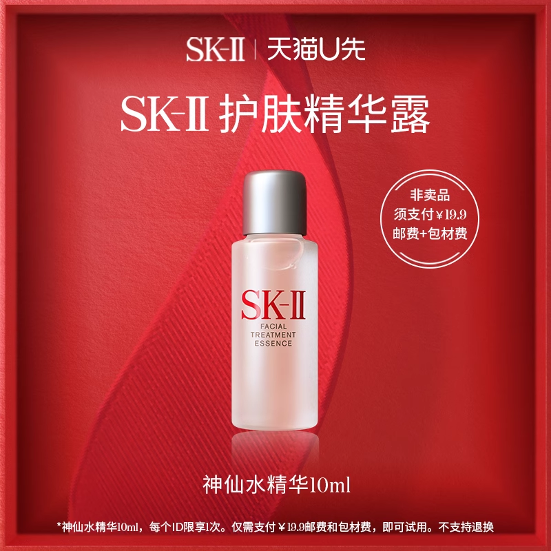 SK-II u先试用 SK-II 星品精华神仙水10ml 19.9元