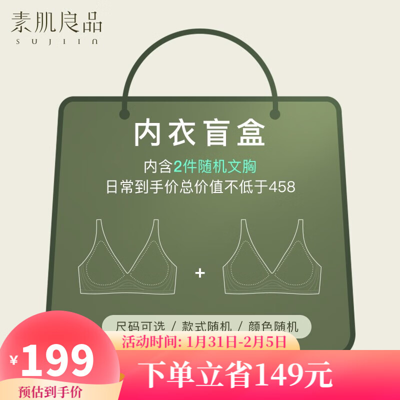 Sujibra 素肌良品 女士无钢圈文胸盲盒 两件装 MX123 119元（需用券）