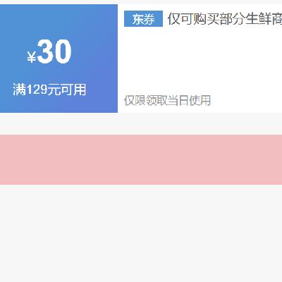 即享好券：京东 生鲜满129减30 可与20元券叠加，PLUS下单更优惠