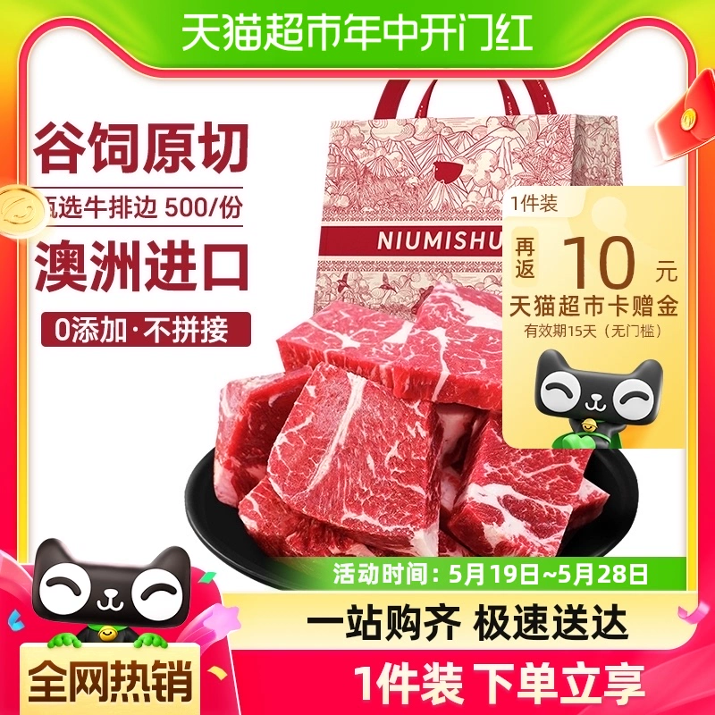 NIUMISHU 牛秘书 进口谷饲原切牛排边 500g*2 ￥82.15