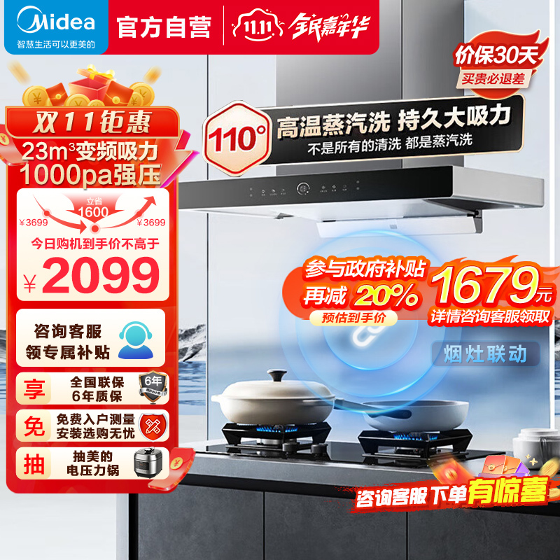 Midea 美的 [烟灶联动 高温蒸汽洗]美的(Midea)油烟机23m³吸力1000Pa静压欧式变频