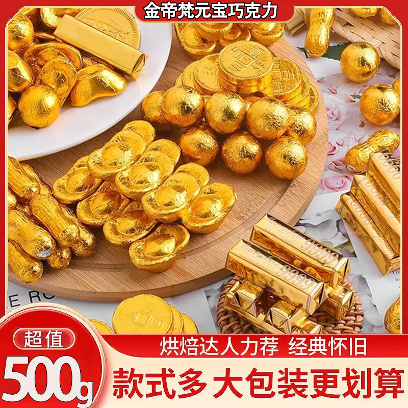 金帝梵 金币金条巧克力500g*1袋 12.9元（需用券）