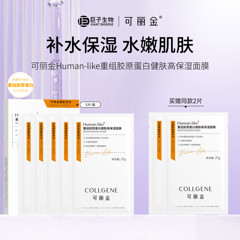 88VIP：COLLGENE 可丽金 重组胶原蛋白5片+2片 健肤高保湿面膜补水贴片旗舰店 11