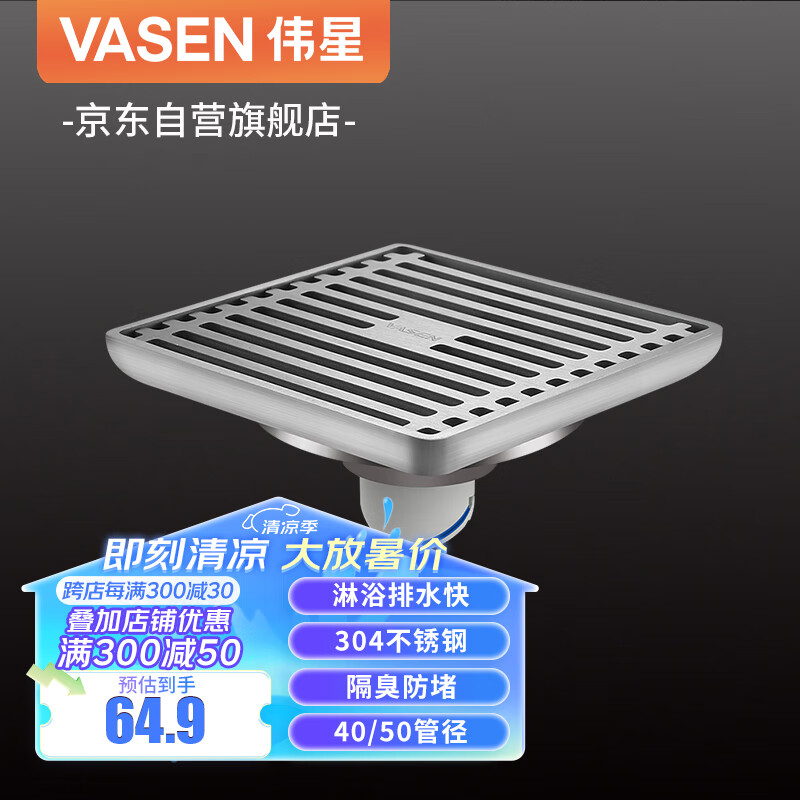 VASEN 伟星 304不锈钢淋浴地漏 3504-L大排量淋浴区湿区用防虫防 臭40 50管 64.9元