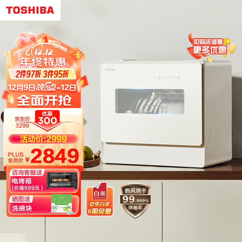 TOSHIBA 东芝 洗碗机台式 5套大容量 75度高温洗 洗烘一体 3099元（需用券）