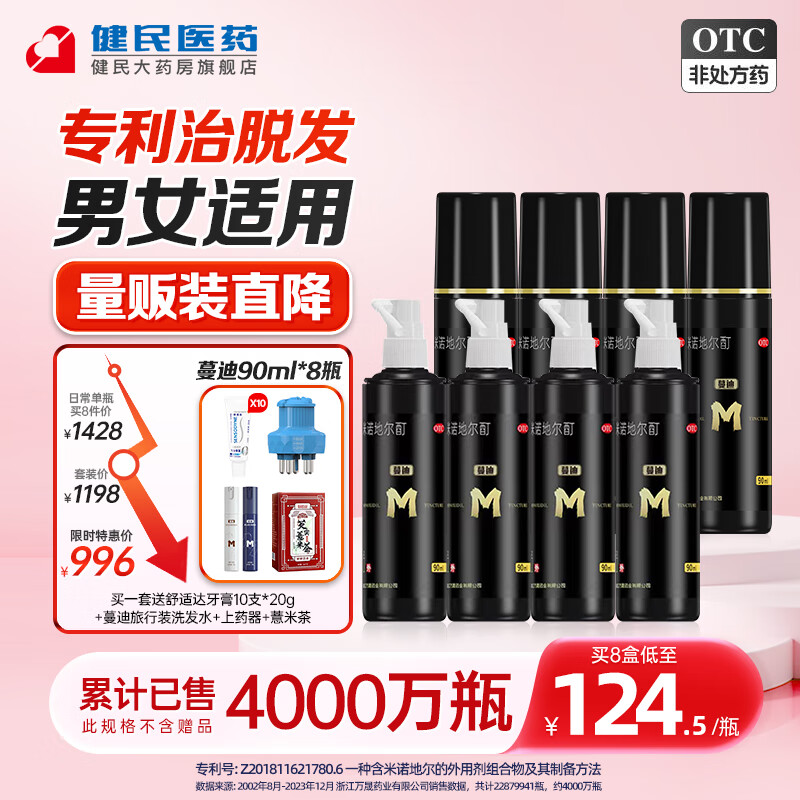 蔓迪 米诺地尔酊5%浓度生发喷雾 90ml*8瓶 876元（需用券）