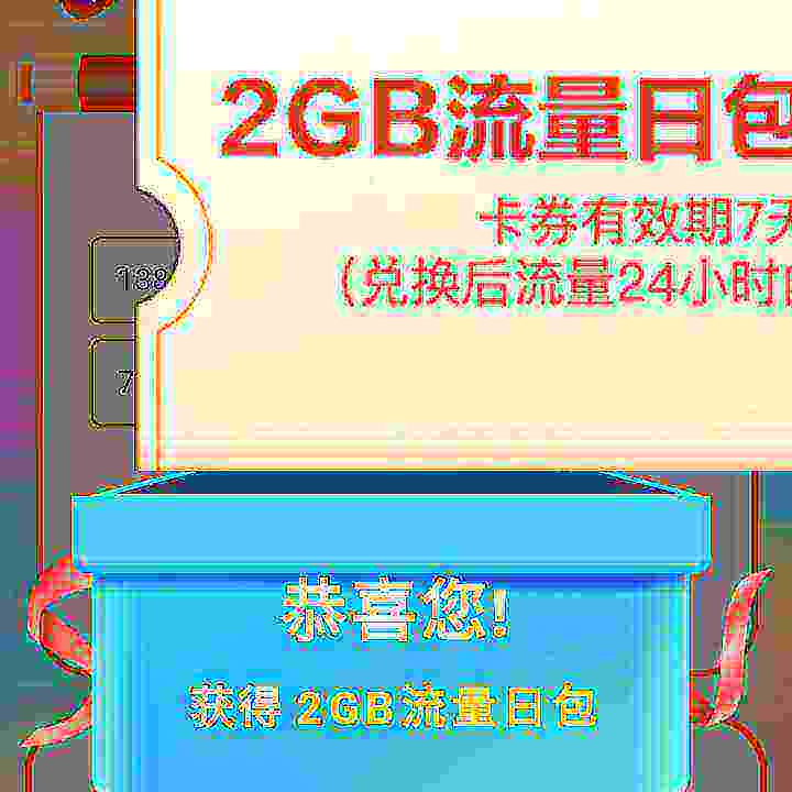 中国移动 2024年福利大派送 抽奖赢话费流量等 实测2G流量日包