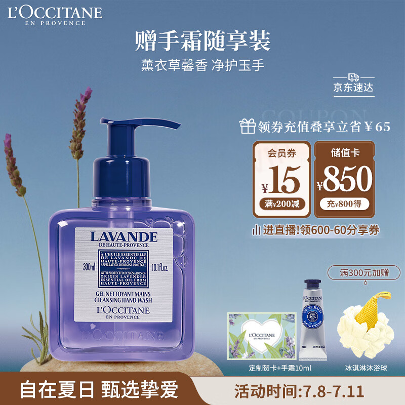 L'OCCITANE 欧舒丹 薰衣草味洁手液300ml手部护理温和清洁滋润呵护洁净送男女