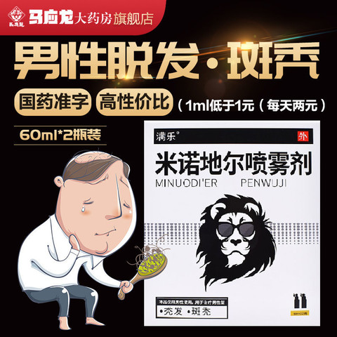 满乐米诺地尔喷雾剂60ml3g2瓶盒脂溢性脱发斑秃秃发男性型脱发斑秃掉