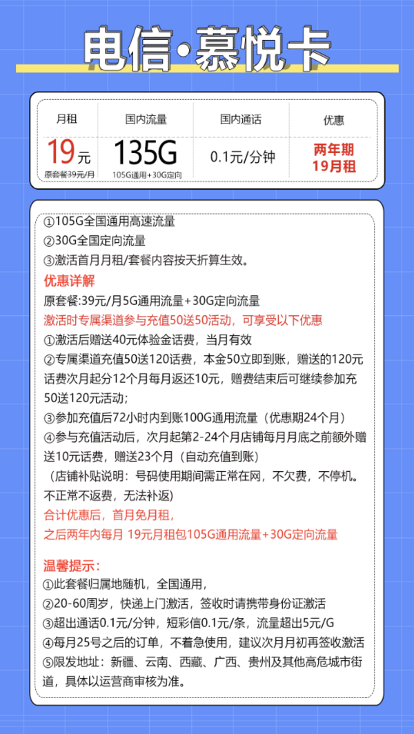 CHINA TELECOM 中国电信 慕悦卡 2年19元月租（135G全国流量+支持5G+不限速）