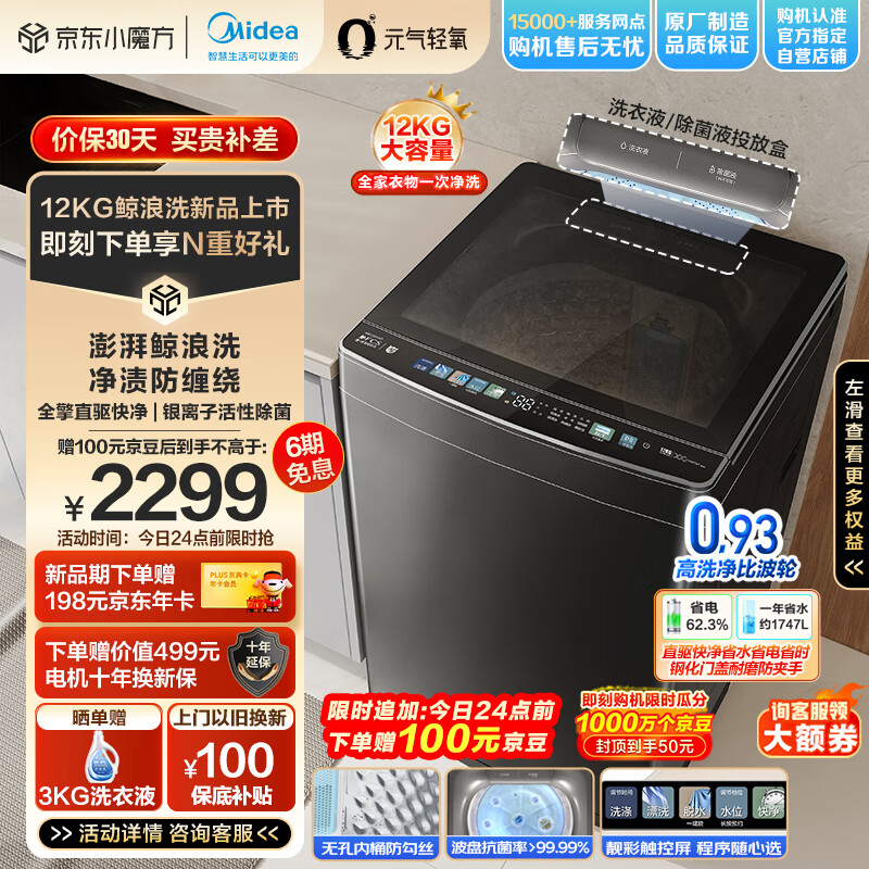 Midea 美的 元气轻氧系列 MB120AIR3 波轮洗衣机全自动 1819元（需用券）