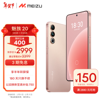 MEIZU 魅族 20 5G手机 12GB+512GB 热爱粉 第二代骁龙8 ￥2849