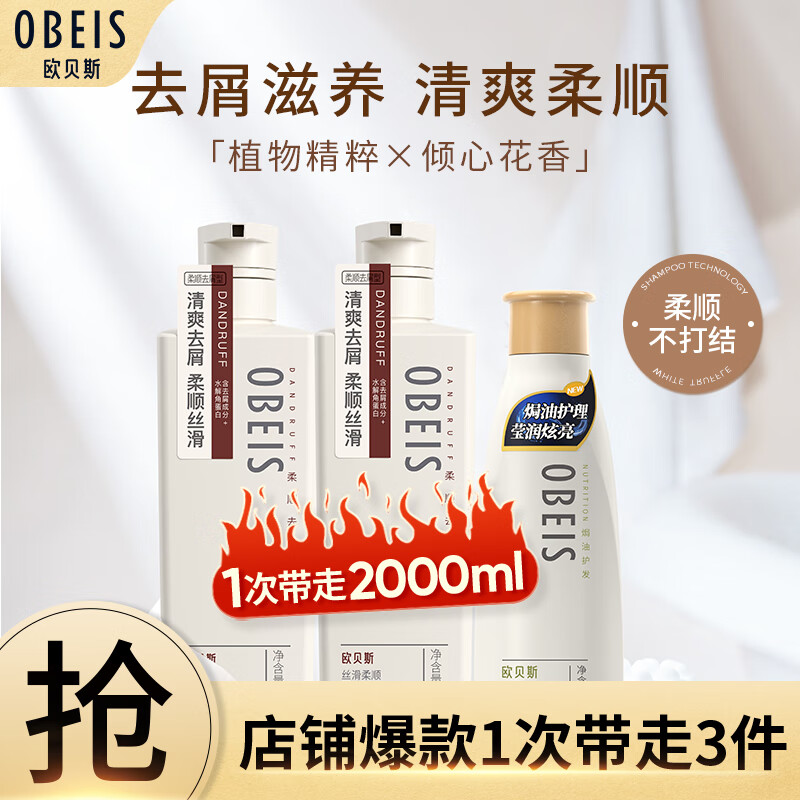 obeis 欧贝斯 洗护套装丝滑柔盈蓬松去屑洗发水750ml*2+护发素500ml*1 60元（需用