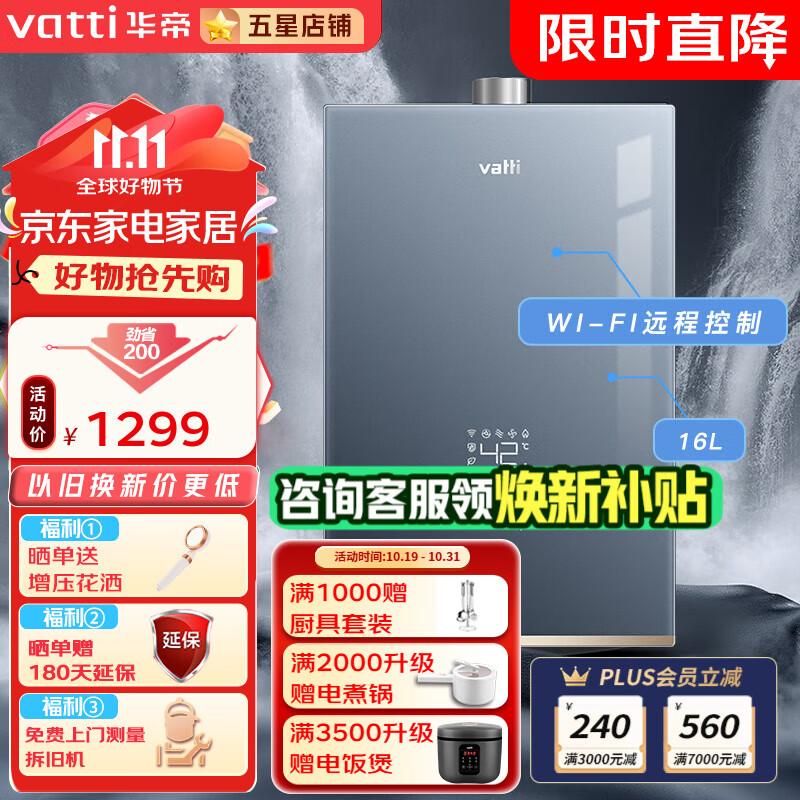 VATTI 华帝 JSQ30-i12055-16 燃气热水器 16L 1259.1元（需用券）