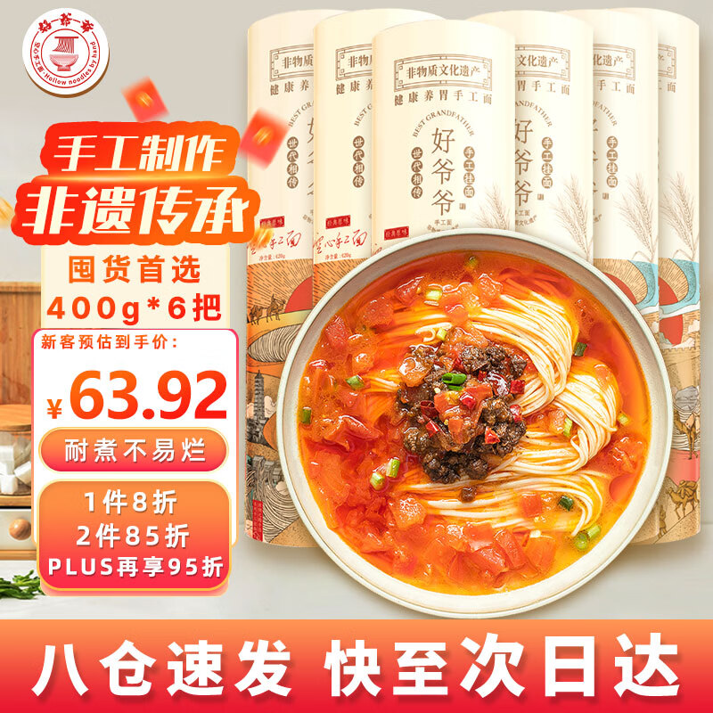 好爷爷 手工空心面挂面龙须面速食易煮早餐面条400g 59.93元（需买2件，共119.