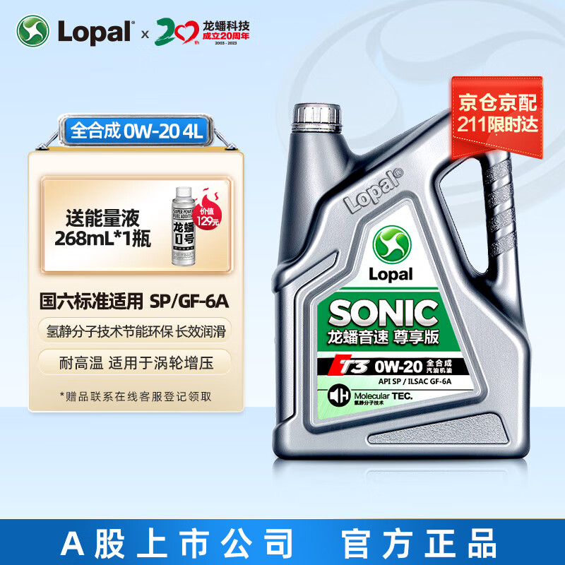 LOPAL 龙蟠 音速T3 0W-20 全合成机油 SP/GF-6A 4L 137.21元（需用券）