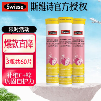 Swisse 斯维诗 维生素C泡腾片草莓味3支装共60片 ￥39