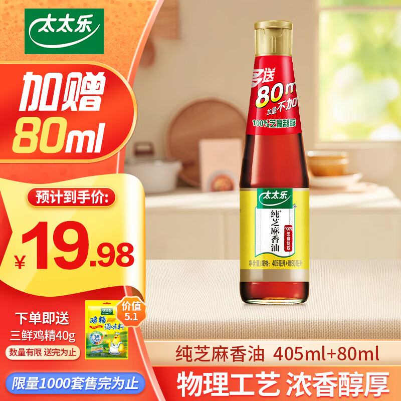 太太乐 火锅油碟凉拌菜蘸料 纯芝麻香油 405ml+80ml 17.98元（需用券）