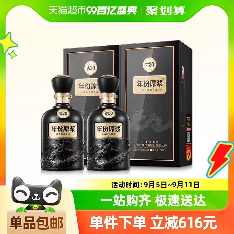 古井贡酒 年份原浆古20-52度500ml*2瓶经典浓香国产白酒礼袋酒水 1112元