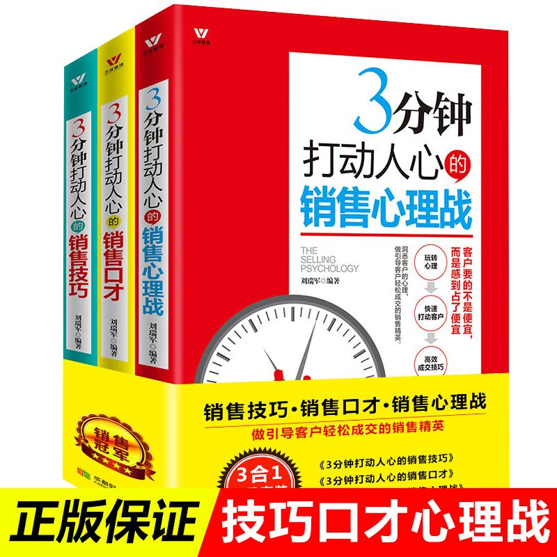 百亿补贴：3分钟打动人心的销售技巧 心理战 全三册 3.81元