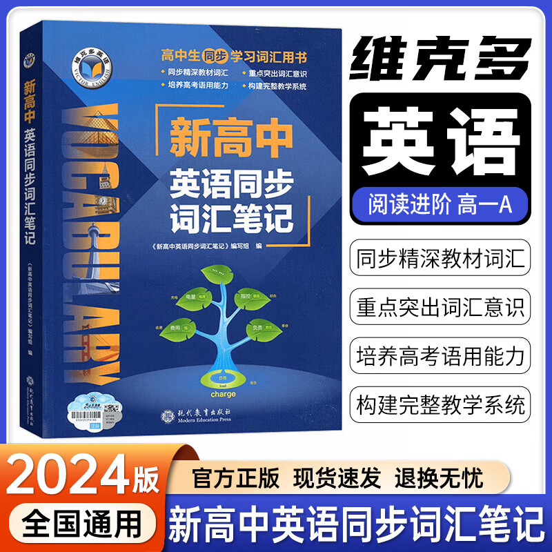 25高考新版 维克多新高中英语词汇 VICTOR ENGLISH 维克多英语 新高中英语同步