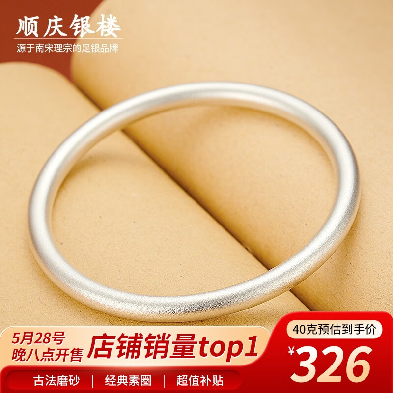 順慶銀樓 傳承系列 B40 簡約萬足銀手鐲 5.8cm 40g 326元（需用券）