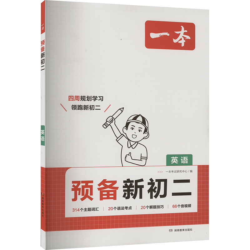 《一本·预备新初一》（2025版、寒假版、科目/年级任选） ￥8.8